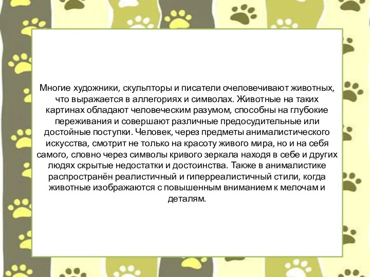 Многие художники, скульпторы и писатели очеловечивают животных, что выражается в