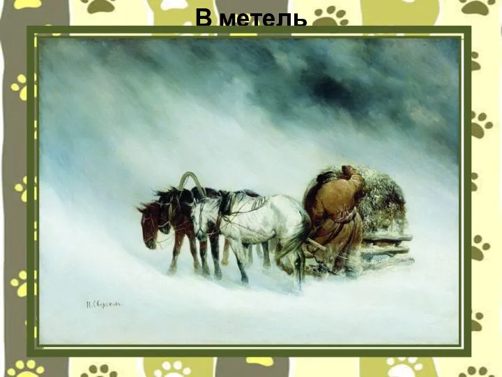 В метель