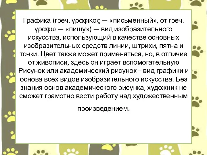 Графика (греч. γραφικος — «письменный», от греч. γραφω — «пишу»)