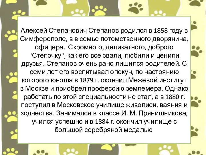 . Алексей Степанович Степанов родился в 1858 году в Симферополе,