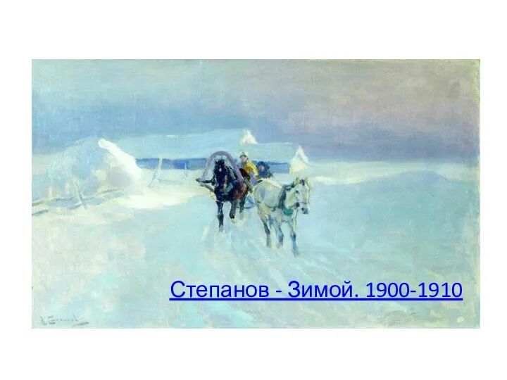 Степанов - Зимой. 1900-1910