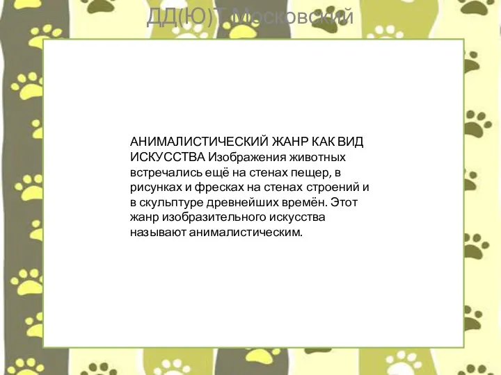 ДД(Ю)Т Московский АНИМАЛИСТИЧЕСКИЙ ЖАНР КАК ВИД ИСКУССТВА Изображения животных встречались