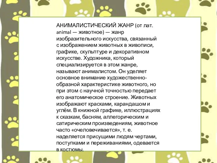 АНИМАЛИСТИЧЕСКИЙ ЖАНР (от лат. animal — животное) — жанр изобразительного