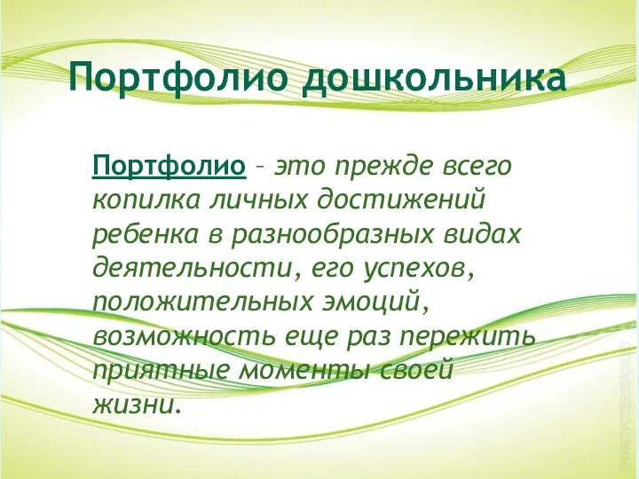 Портфолио дошкольника Портфолио – это прежде всего копилка личных достижений ребенка в разнообразных