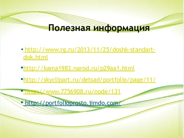 Полезная информация http://www.rg.ru/2013/11/25/doshk-standart- dok.html http://kama1983.narod.ru/p29aa1.html http://skyclipart.ru/detsad/portfolio/page/11/ http://www.7756908.ru/node/131 http://portfolioprosto.jimdo.com/