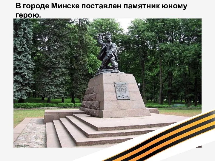 В городе Минске поставлен памятник юному герою.