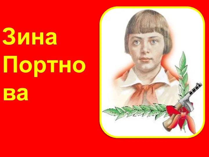 Зина Портнова