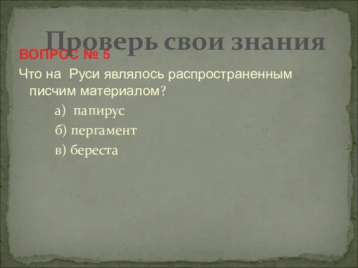 ВОПРОС № 5 Что на Руси являлось распространенным писчим материалом?