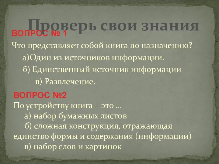 ВОПРОС № 1 Что представляет собой книга по назначению? а)Один