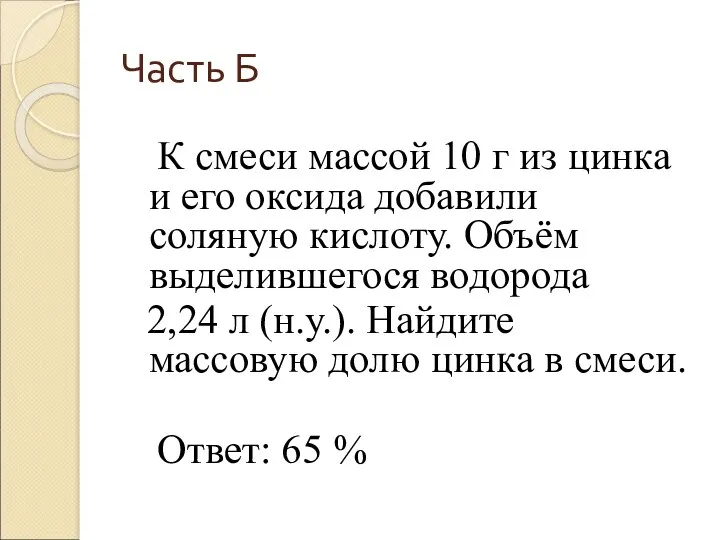 Часть Б К смеси массой 10 г из цинка и его оксида добавили