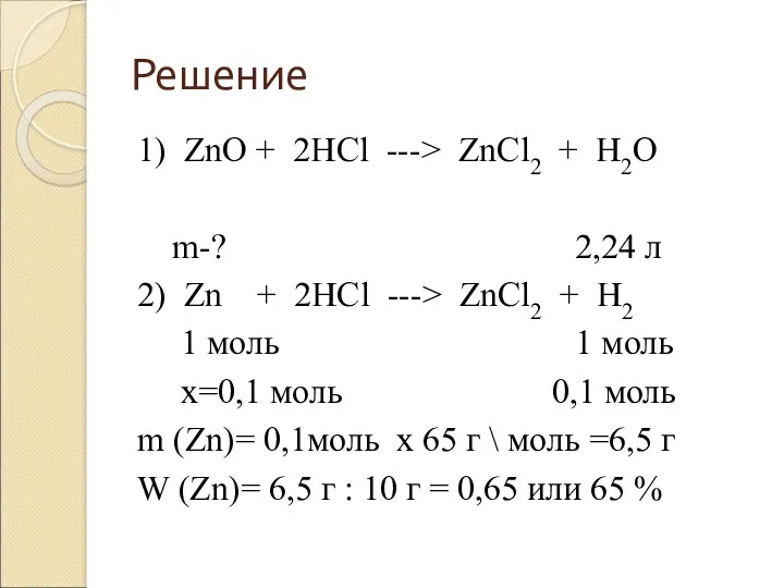 Решение 1) ZnO + 2HCl ---> ZnCl2 + H2O m-? 2,24 л 2)