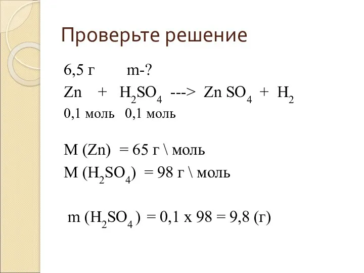 Проверьте решение 6,5 г m-? Zn + H2SO4 ---> Zn SO4 + H2