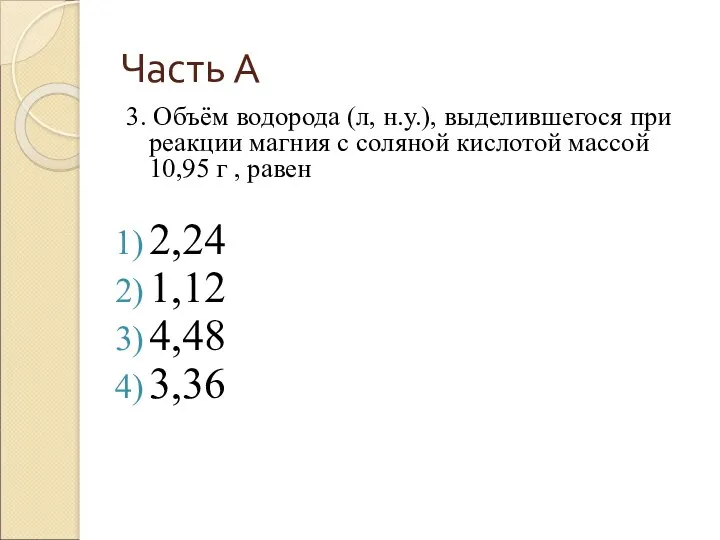 Часть А 3. Объём водорода (л, н.у.), выделившегося при реакции