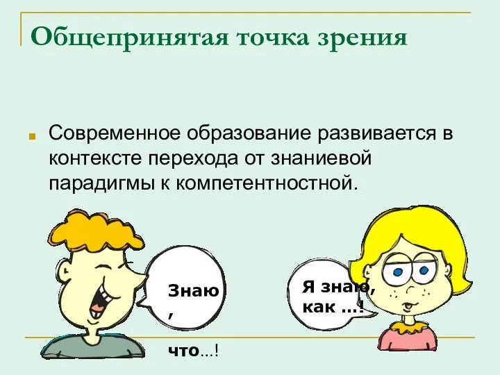 Общепринятая точка зрения Современное образование развивается в контексте перехода от