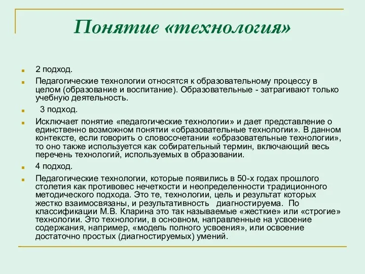 Понятие «технология» 2 подход. Педагогические технологии относятся к образовательному процессу