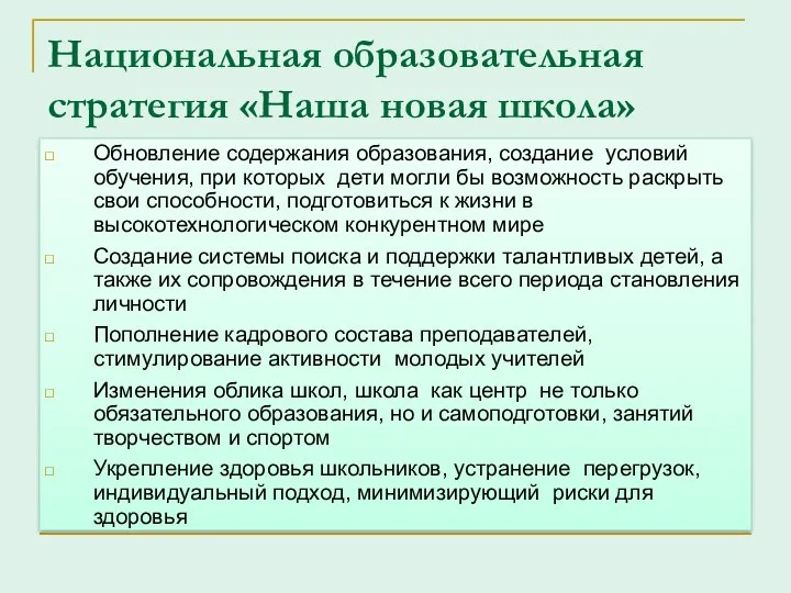 Национальная образовательная стратегия «Наша новая школа» Обновление содержания образования, создание