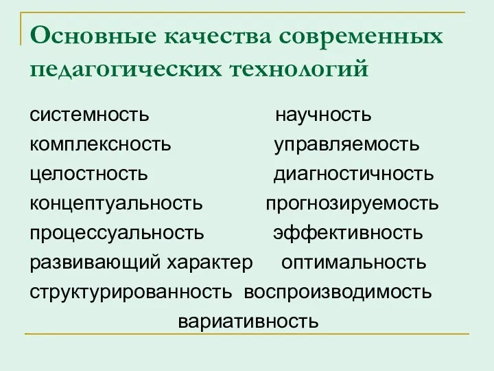 Основные качества современных педагогических технологий системность научность комплексность управляемость целостность