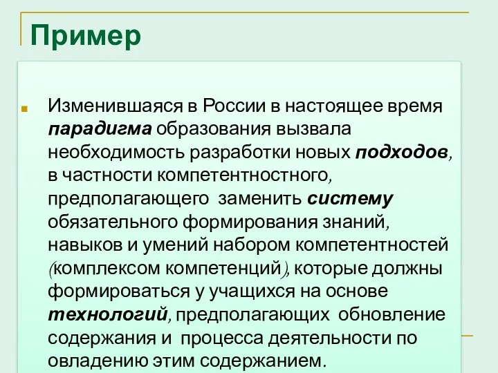 Пример Изменившаяся в России в настоящее время парадигма образования вызвала