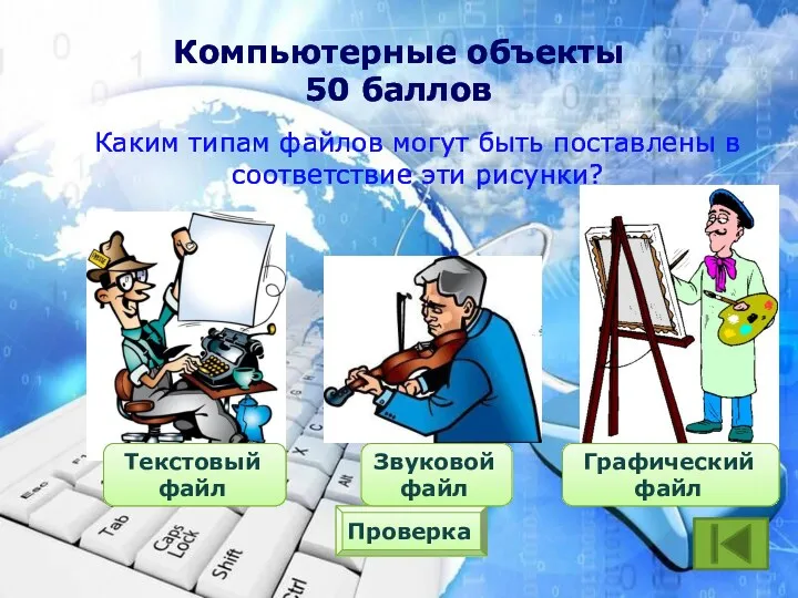 Компьютерные объекты 50 баллов Каким типам файлов могут быть поставлены