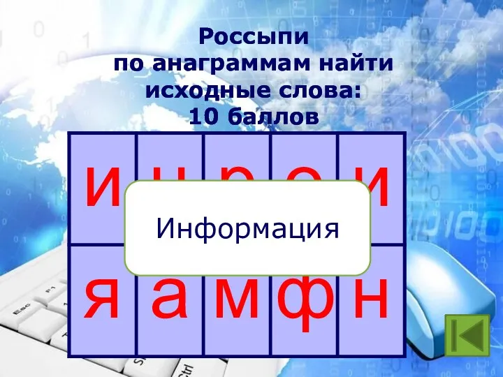 Россыпи по анаграммам найти исходные слова: 10 баллов Информация