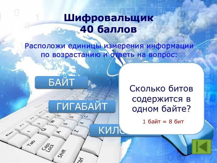 Шифровальщик 40 баллов Расположи единицы измерения информации по возрастанию и