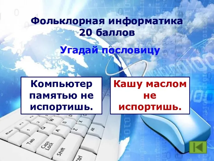 Фольклорная информатика 20 баллов Угадай пословицу Компьютер памятью не испортишь. Кашу маслом не испортишь.