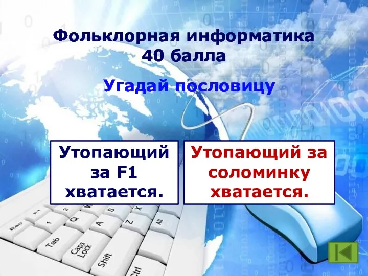 Фольклорная информатика 40 балла Угадай пословицу Утопающий за F1 хватается. Утопающий за соломинку хватается.