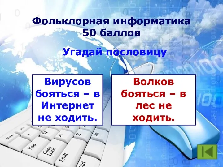 Фольклорная информатика 50 баллов Вирусов бояться – в Интернет не