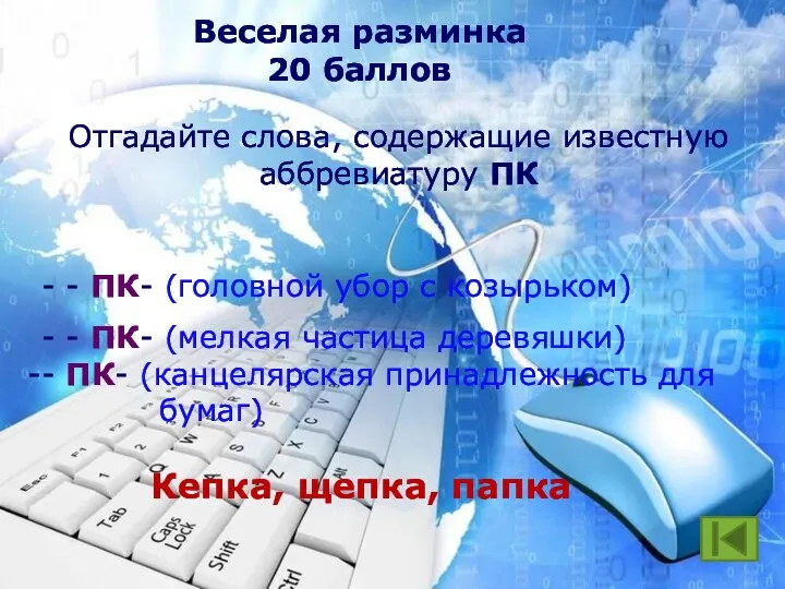 Веселая разминка 20 баллов Отгадайте слова, содержащие известную аббревиатуру ПК