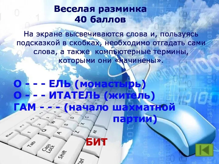 Веселая разминка 40 баллов На экране высвечиваются слова и, пользуясь