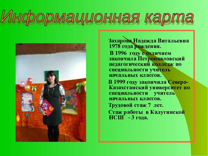 Информационная карта Захарова Надежда Витальевна 1978 года рождения. В 1996 году с отличием