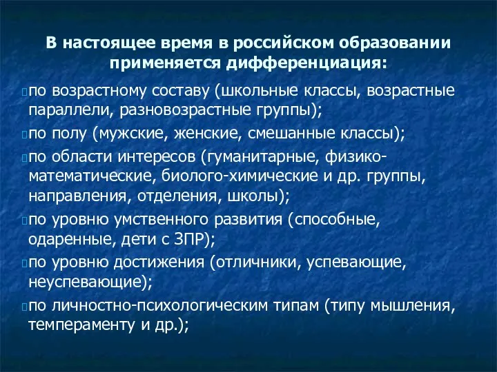 В настоящее время в российском образовании применяется дифференциация: по возрастному