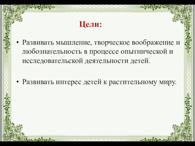 Развивать мышление, творческое воображение и любознательность в процессе опытнической и