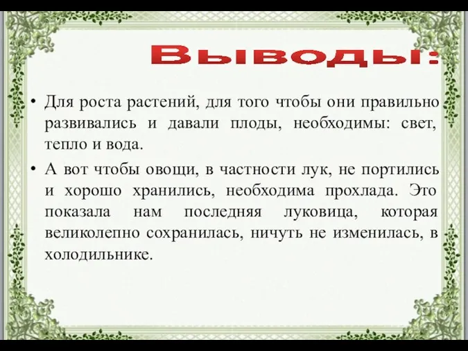 Для роста растений, для того чтобы они правильно развивались и