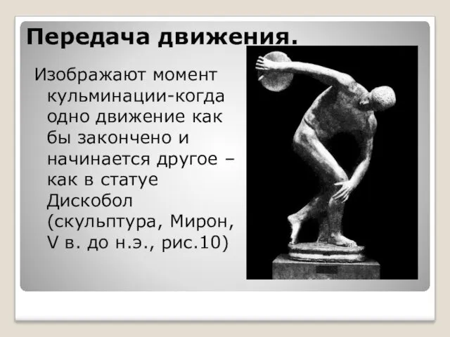 Передача движения. Изображают момент кульминации-когда одно движение как бы закончено