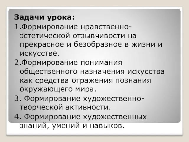 Задачи урока: 1.Формирование нравственно-эстетической отзывчивости на прекрасное и безобразное в