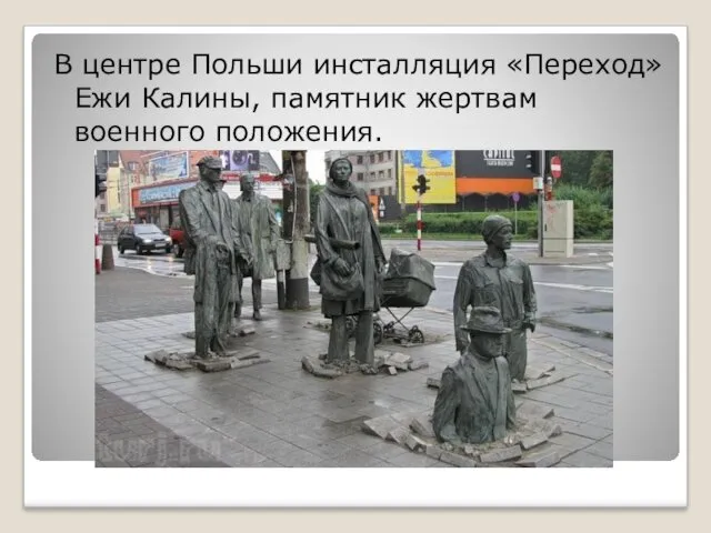 В центре Польши инсталляция «Переход» Ежи Калины, памятник жертвам военного положения.