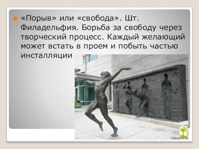 «Порыв» или «свобода». Шт. Филадельфия. Борьба за свободу через творческий