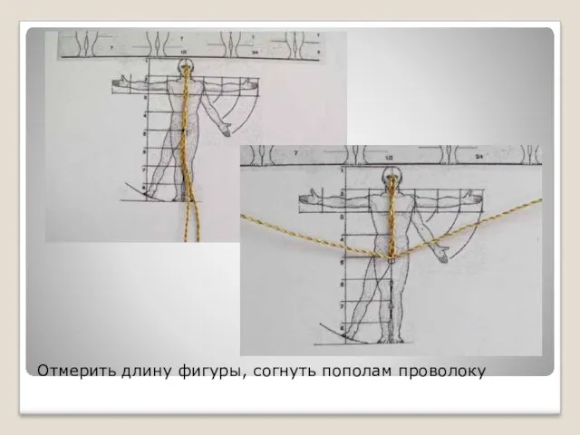 Отмерить длину фигуры, согнуть пополам проволоку