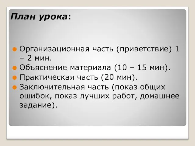 План урока: Организационная часть (приветствие) 1 – 2 мин. Объяснение