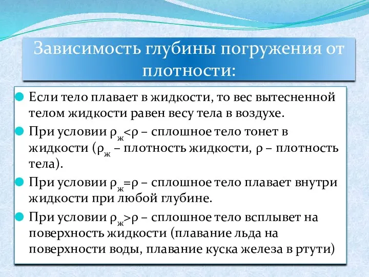 Зависимость глубины погружения от плотности: Если тело плавает в жидкости,