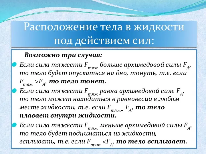 Расположение тела в жидкости под действием сил: Возможно три случая: