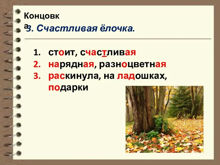 Концовка 3. Счастливая ёлочка. стоит, счастливая нарядная, разноцветная раскинула, на ладошках, подарки