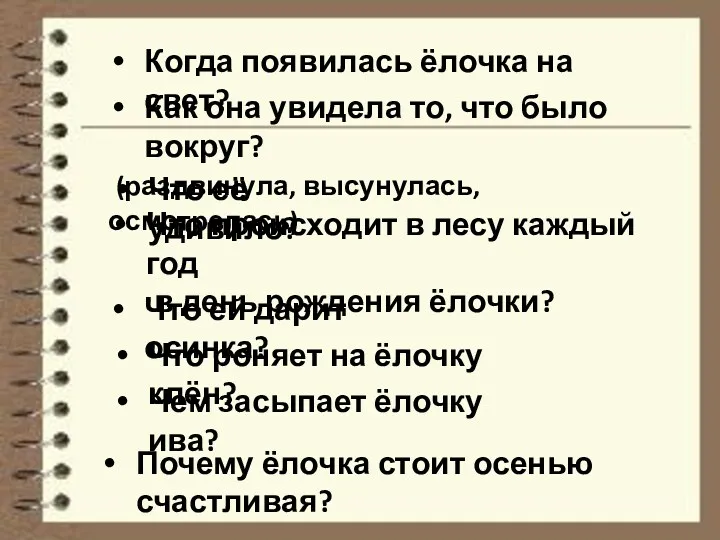 Как она увидела то, что было вокруг? (раздвинула, высунулась, осмотрелась)