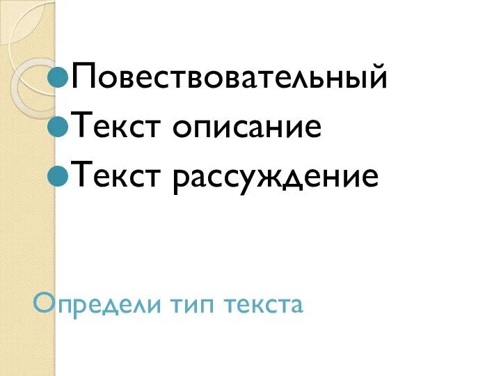 Определи тип текста Повествовательный Текст описание Текст рассуждение