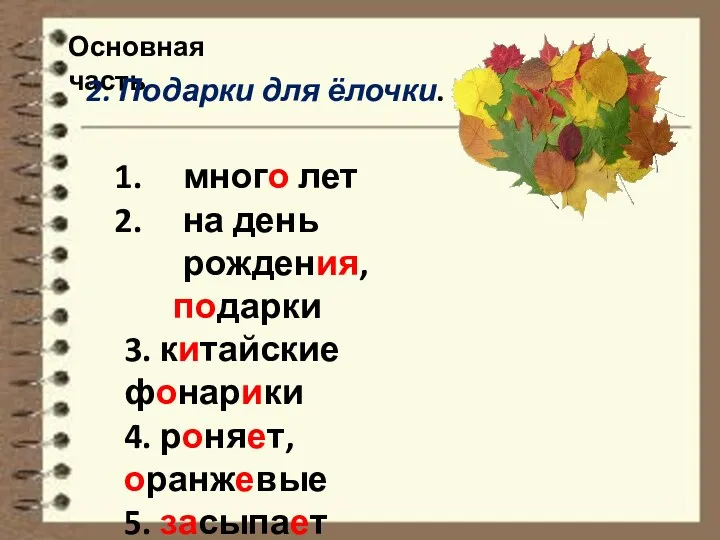 Основная часть 2. Подарки для ёлочки. много лет на день