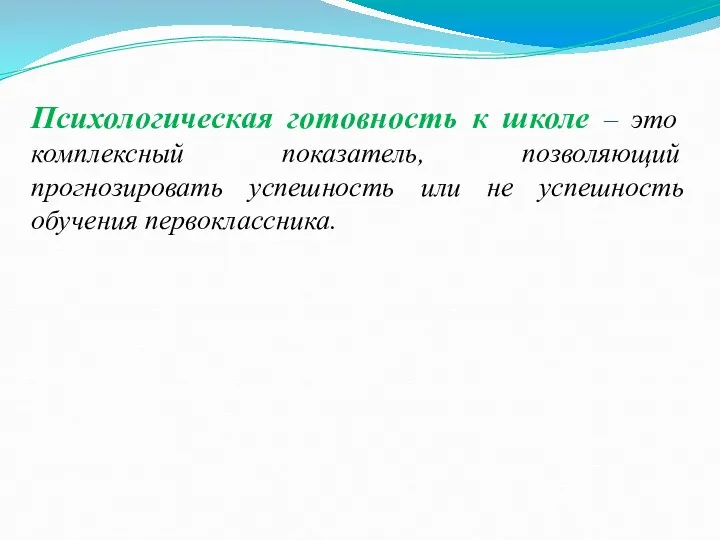 Психологическая готовность к школе – это комплексный показатель, позволяющий прогнозировать успешность или не успешность обучения первоклассника.