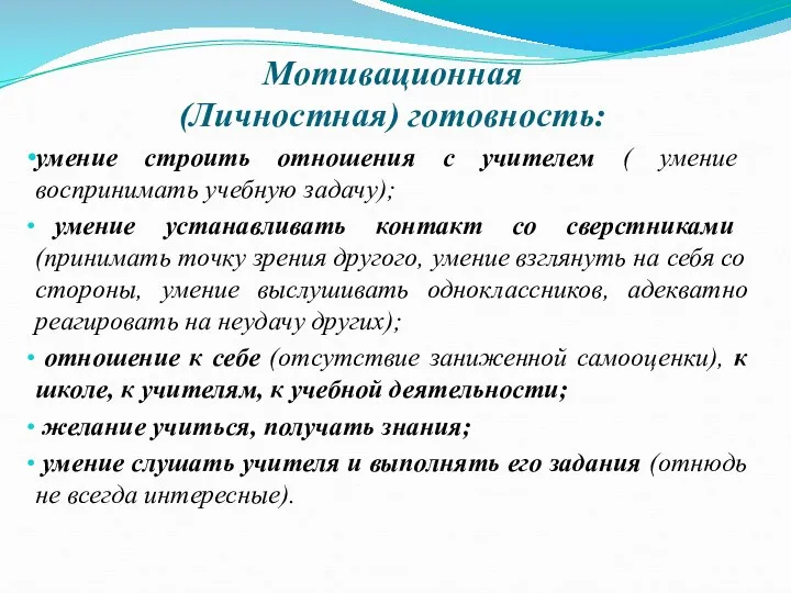 Мотивационная (Личностная) готовность: умение строить отношения с учителем ( умение