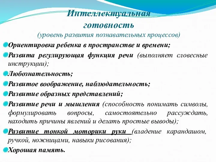 Интеллектуальная готовность (уровень развития познавательных процессов) Ориентировка ребенка в пространстве