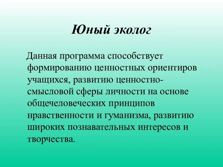 Юный эколог Данная программа способствует формированию ценностных ориентиров учащихся, развитию